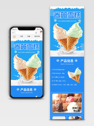 蓝色清新简约风雪糕冰激凌详情页模板雪糕冰淇淋